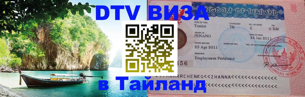 Цены на DTV визу в Таиланд — пакеты услуг, достаточно даже паспорта - Артём 