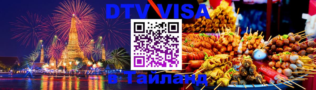 Сколько стоит виза DTV в Тайланд 