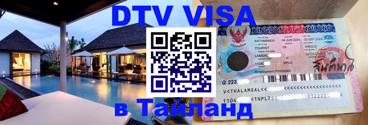 Оформить DTV визу в Тайланд Артём 